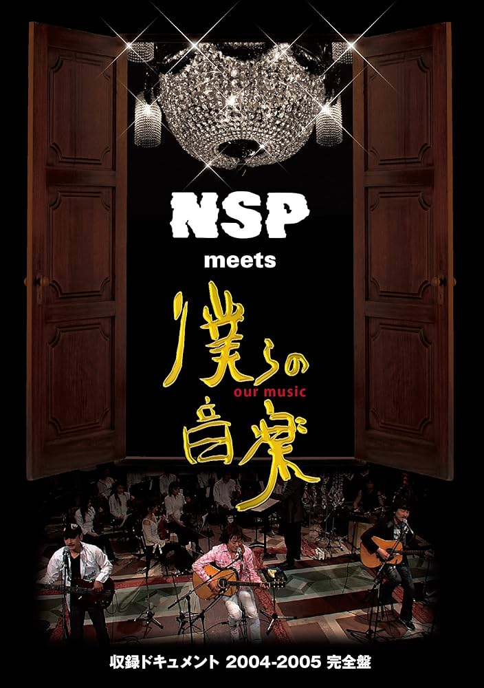 音楽 [DVD] Amazon.co.jp: NSP Meets 僕らの音楽 -収録ドキュメント 2004